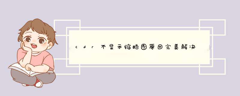 cdr不显示缩略图原因完美解决 支持 X4 X5 x6X7